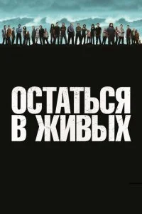 Остаться в живых смотреть онлайн смотреть онлайн бесплатно в хорошем HD качестве — ЛордФильм