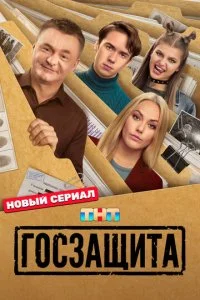 Госзащита смотреть онлайн смотреть онлайн бесплатно в хорошем HD качестве — ЛордФильм
