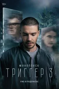 Триггер смотреть онлайн смотреть онлайн бесплатно в хорошем HD качестве — ЛордФильм