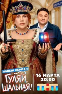 Гуляй, шальная смотреть онлайн смотреть онлайн бесплатно в хорошем HD качестве на лордфильм