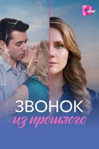 Звонок из прошлого смотреть онлайн смотреть онлайн бесплатно в хорошем HD качестве на лордфильм