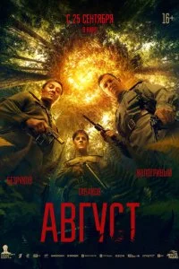 Август смотреть онлайн смотреть онлайн бесплатно в хорошем HD качестве на лордфильм