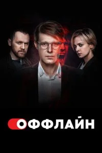 Оффлайн смотреть онлайн смотреть онлайн бесплатно в хорошем HD качестве на лордфильм