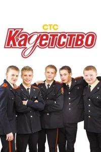 Кадетство смотреть онлайн смотреть онлайн бесплатно в хорошем HD качестве — ЛордФильм