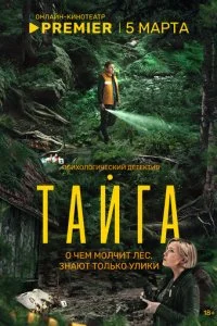 Тайга смотреть онлайн смотреть онлайн бесплатно в хорошем HD качестве — ЛордФильм