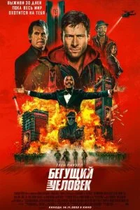 Бегущий человек смотреть онлайн смотреть онлайн бесплатно в хорошем HD качестве — ЛордФильм