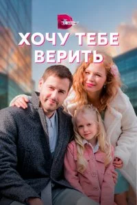 Хочу тебе верить смотреть онлайн смотреть онлайн бесплатно в хорошем HD качестве — ЛордФильм