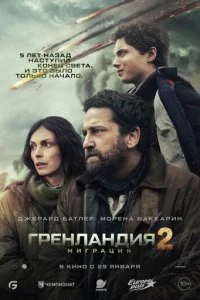 Гренландия 2: Миграция смотреть онлайн смотреть онлайн бесплатно в хорошем HD качестве — ЛордФильм