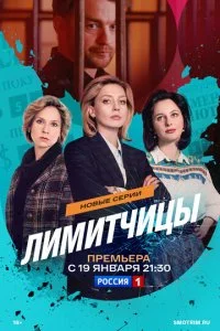 Лимитчицы смотреть онлайн смотреть онлайн бесплатно в хорошем HD качестве — ЛордФильм