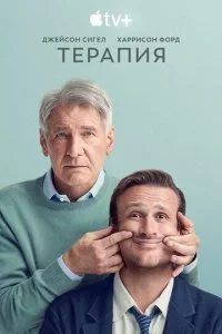 Терапия смотреть онлайн смотреть онлайн бесплатно в хорошем HD качестве — ЛордФильм