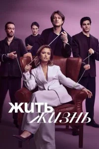Жить жизнь смотреть онлайн смотреть онлайн бесплатно в хорошем качестве HD на лордфильм