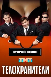 Телохранители смотреть онлайн смотреть онлайн бесплатно в хорошем HD качестве на лордфильм