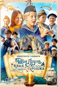 Три друга, клад и матрос Кошка смотреть онлайн смотреть онлайн бесплатно в хорошем HD качестве — ЛордФильм