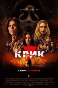 Крик 7 смотреть онлайн смотреть онлайн бесплатно в хорошем качестве HD на лордфильм