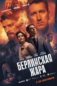 Берлинская жара смотреть онлайн смотреть онлайн бесплатно в хорошем HD качестве — ЛордФильм