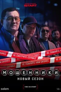 Мошенники смотреть онлайн смотреть онлайн бесплатно в хорошем HD качестве — ЛордФильм