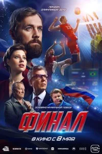 Финал смотреть онлайн смотреть онлайн бесплатно в хорошем HD качестве на лордфильм