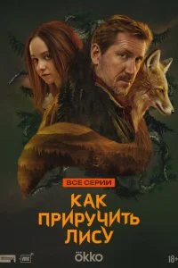 Как приручить лису смотреть онлайн смотреть онлайн бесплатно в хорошем HD качестве на лордфильм