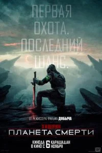 Хищник: Планета смерти смотреть онлайн смотреть онлайн бесплатно в хорошем HD качестве — ЛордФильм