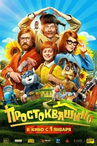 Простоквашино смотреть онлайн смотреть онлайн бесплатно в хорошем HD качестве на лордфильм