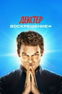 Декстер: Воскрешение смотреть онлайн смотреть онлайн бесплатно в хорошем HD качестве — ЛордФильм