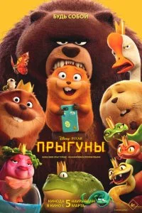 Прыгуны смотреть онлайн смотреть онлайн бесплатно в хорошем HD качестве на лордфильм