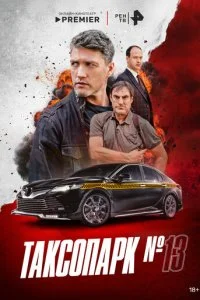 Таксопарк № 13 смотреть онлайн смотреть онлайн бесплатно в хорошем HD качестве — ЛордФильм