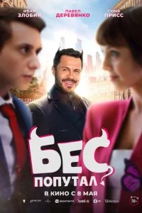 Бес попутал смотреть онлайн смотреть онлайн бесплатно в хорошем HD качестве на лордфильм