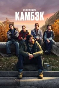 Камбэк смотреть онлайн смотреть онлайн бесплатно в хорошем HD качестве на лордфильм