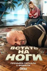 Встать на ноги смотреть онлайн смотреть онлайн бесплатно в хорошем качестве HD на лордфильм