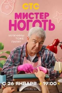 Мистер Ноготь смотреть онлайн смотреть онлайн бесплатно в хорошем HD качестве на лордфильм
