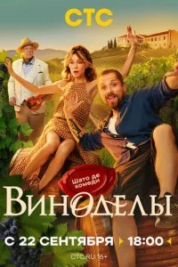 Виноделы смотреть онлайн смотреть онлайн бесплатно в хорошем HD качестве — ЛордФильм
