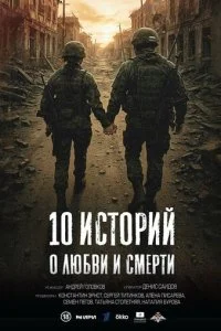 10 историй о любви и смерти смотреть онлайн смотреть онлайн бесплатно в хорошем HD качестве на лордфильм