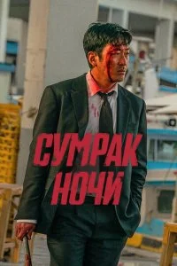 Сумрак ночи  смотреть онлайн смотреть онлайн бесплатно в хорошем HD качестве — ЛордФильм