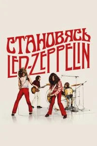  Становясь Led Zeppelin  смотреть онлайн смотреть онлайн бесплатно в хорошем HD качестве — ЛордФильм