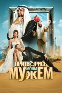  Притворись моим мужем  смотреть онлайн смотреть онлайн бесплатно в хорошем HD качестве на лордфильм