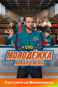 Молодёжка: Новая смена смотреть онлайн смотреть онлайн бесплатно в хорошем HD качестве на лордфильм