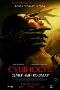  Сущность. Семейный кошмар  смотреть онлайн смотреть онлайн бесплатно в хорошем HD качестве — ЛордФильм