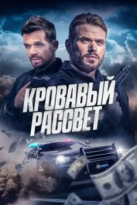  Кровавый рассвет  смотреть онлайн смотреть онлайн бесплатно в хорошем HD качестве — ЛордФильм