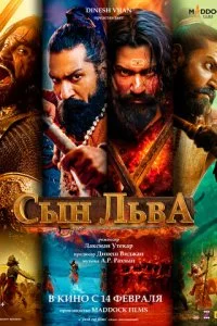  Сын льва  смотреть онлайн смотреть онлайн бесплатно в хорошем HD качестве — ЛордФильм