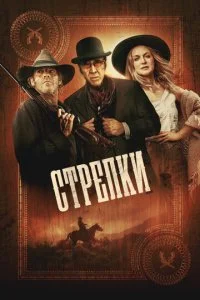  Стрелки  смотреть онлайн смотреть онлайн бесплатно в хорошем HD качестве — ЛордФильм