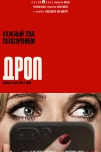  Дроп  смотреть онлайн смотреть онлайн бесплатно в хорошем HD качестве — ЛордФильм