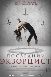  Последний экзорцист  смотреть онлайн смотреть онлайн бесплатно в хорошем HD качестве — ЛордФильм