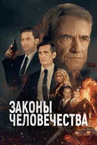  Законы человечества  смотреть онлайн смотреть онлайн бесплатно в хорошем HD качестве — ЛордФильм