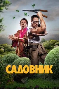 Садовник  смотреть онлайн смотреть онлайн бесплатно в хорошем HD качестве — ЛордФильм
