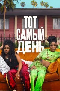  Один из этих дней  смотреть онлайн смотреть онлайн бесплатно в хорошем HD качестве — ЛордФильм
