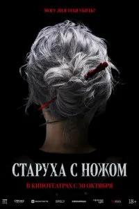  Старуха с ножом  смотреть онлайн смотреть онлайн бесплатно в хорошем HD качестве на лордфильм