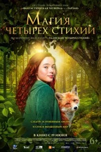  Магия четырёх стихий  смотреть онлайн смотреть онлайн бесплатно в хорошем HD качестве на лордфильм