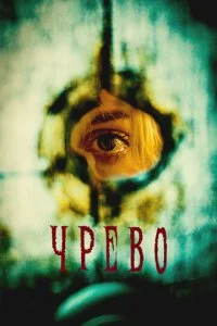  Утроба  смотреть онлайн смотреть онлайн бесплатно в хорошем HD качестве — ЛордФильм