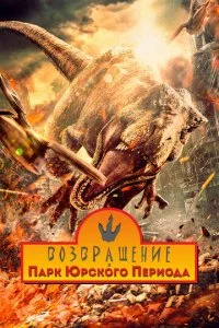  Возвращение в парк Юрского периода  смотреть онлайн смотреть онлайн бесплатно в хорошем HD качестве — ЛордФильм